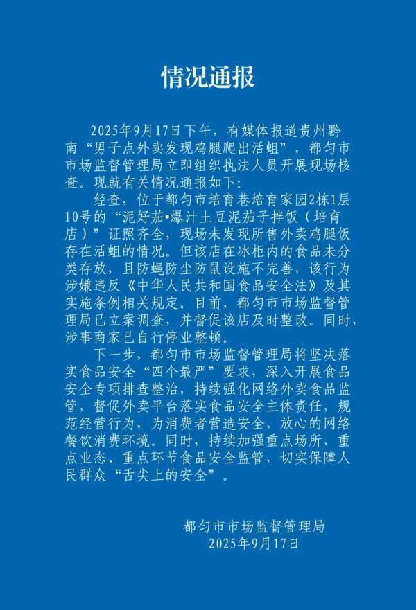 配资开户行情 贵州都匀通报“男子点外卖发现鸡腿爬出活蛆”：涉事商家已自行停业整顿